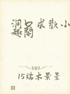 洞口求欢小说笔趣阁