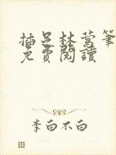 插足林莺笔趣阁免费阅读