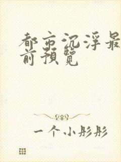 都市沉浮最快超前预览