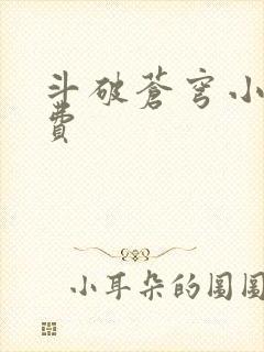 斗破苍穹小说免费