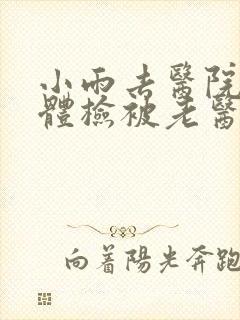 小雨去医院面试体检被老医生