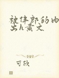 被伴郎的内捧进出h黄文封面