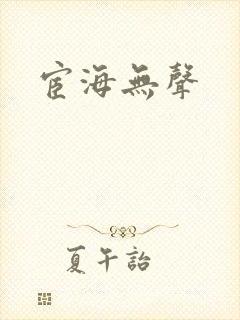 宦海无声