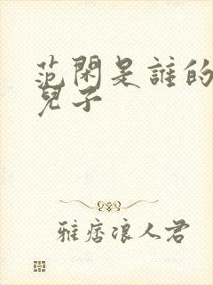 范闲是谁的亲生儿子