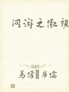 网游之傲视群雄