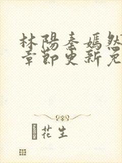 林阳秦嫣然最新章节更新免费阅读