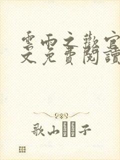 云雨之欢官场全文免费阅读封面