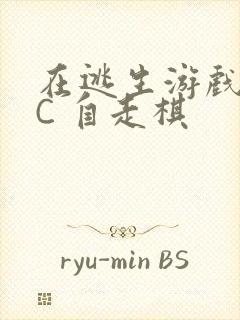 在逃生游戏里挨C 自走棋