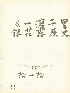 《一泻千里》金银花露原文