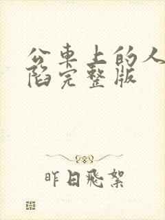 公车上的人妻沦陷完整版