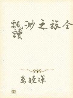 飘渺之旅全文阅读