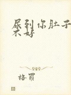 尿到你肚子里好不好