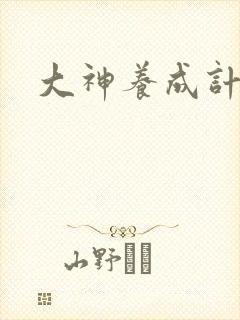 大神养成计划封面