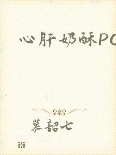 心肝奶酥PO