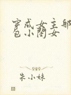 穿成女主那福气包小闺女