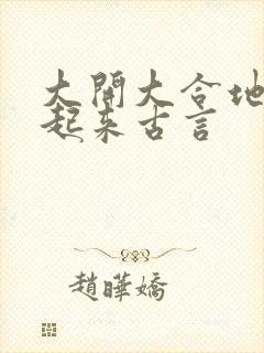 大开大合地动了起来古言封面