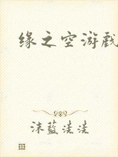 缘之空游戏