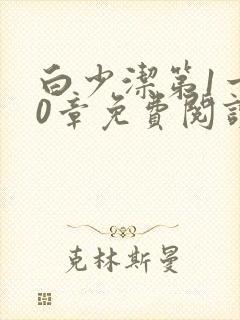 白少洁第1一40章免费阅读