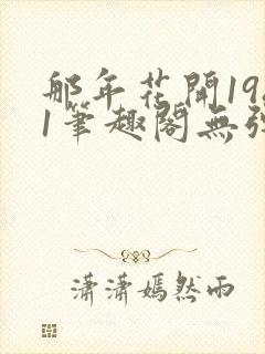 那年花开1981笔趣阁无弹窗