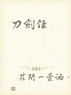 刀剑录