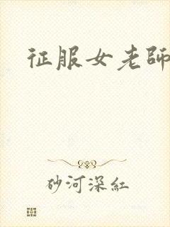 征服女老师