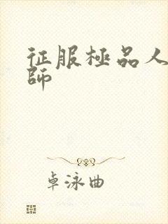 征服极品人妻老师