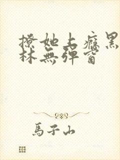 撩她上瘾黑暗森林无弹窗