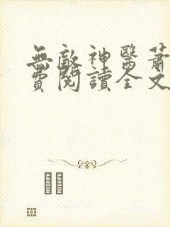 无敌神医萧轩免费阅读全文