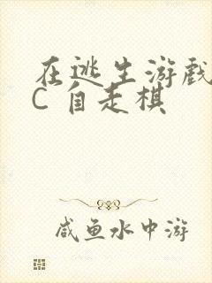 在逃生游戏里挨C 自走棋