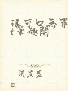 很可口无罪txt笔趣阁