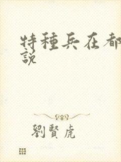特种兵在都市小说