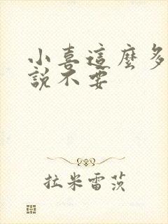 小喜这么多水还说不要封面