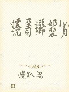 怀孕涨奶1v1沉司卿裴月