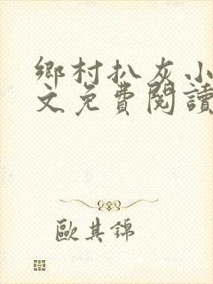 乡村扒灰小说全文免费阅读正版