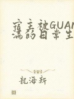 宿主被GUAN满的日常生活