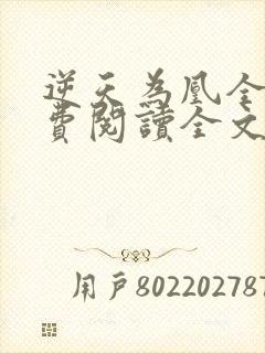 逆天为凰全文免费阅读全文