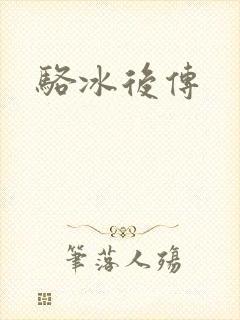 骆冰后传