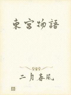 东宫物语封面