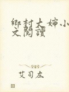 乡村大婶小说全文阅读