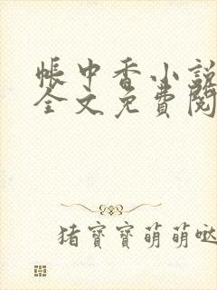 帐中香小说在线全文免费阅读笔趣