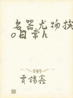 名器尤物挨cao日常h