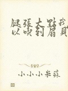 腿张大点我就可以吃到扇贝了