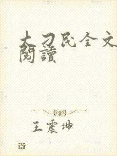 大刁民全文免费阅读封面