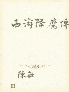 西游降魔传封面