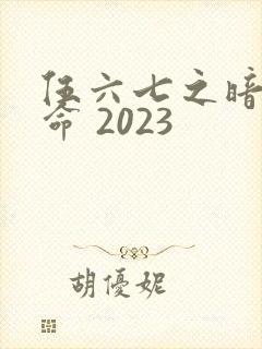 伍六七之暗影宿命 2023