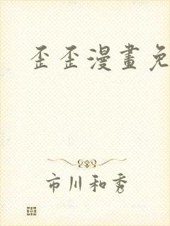 歪歪漫画免费封面