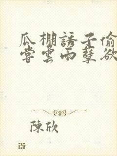 瓜棚诱子偷伦初尝云雨孽欲情缘封面