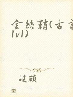 金丝鞘(古言,1v1)