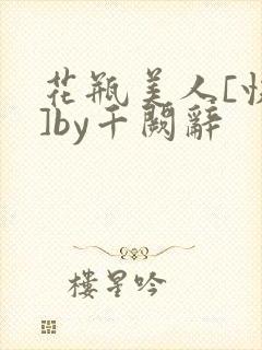 花瓶美人[快穿]by千阙辞封面