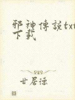 邪神传说txt下载